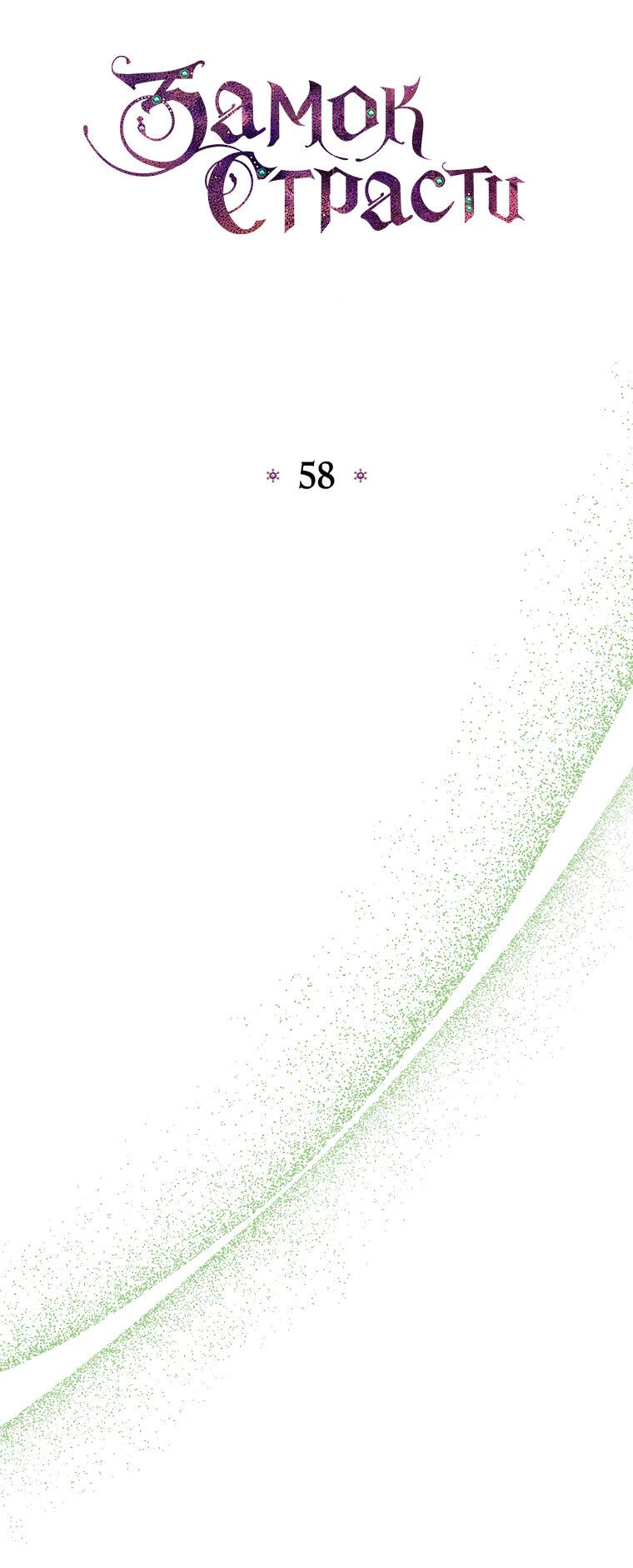 Манга Замок страсти - Глава 58 Страница 23