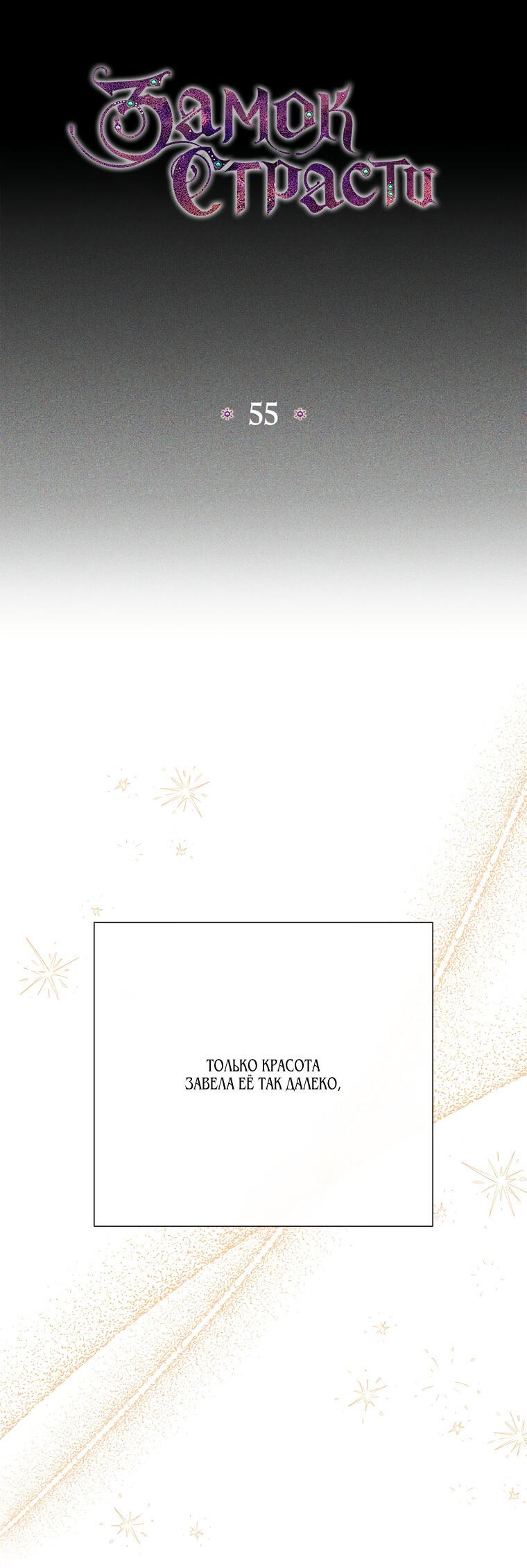 Манга Замок страсти - Глава 55 Страница 6