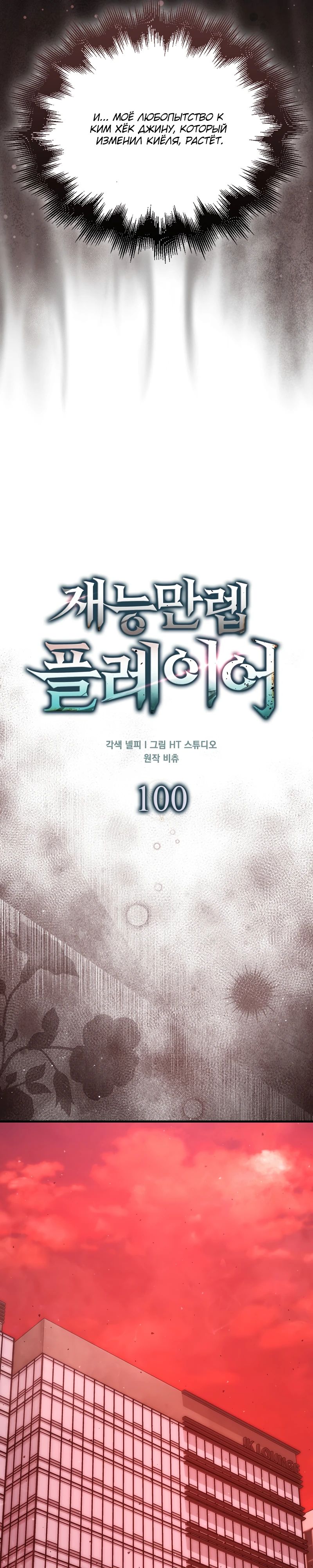 Манга Игрок с максимальным уровнем таланта - Глава 100 Страница 15