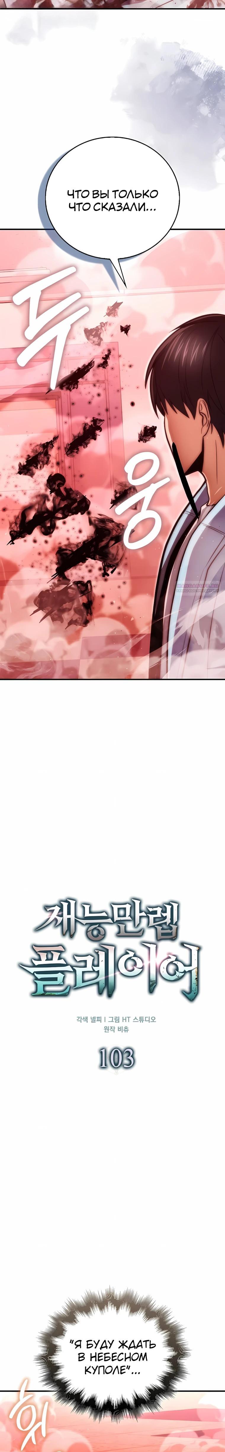 Манга Игрок с максимальным уровнем таланта - Глава 103 Страница 22