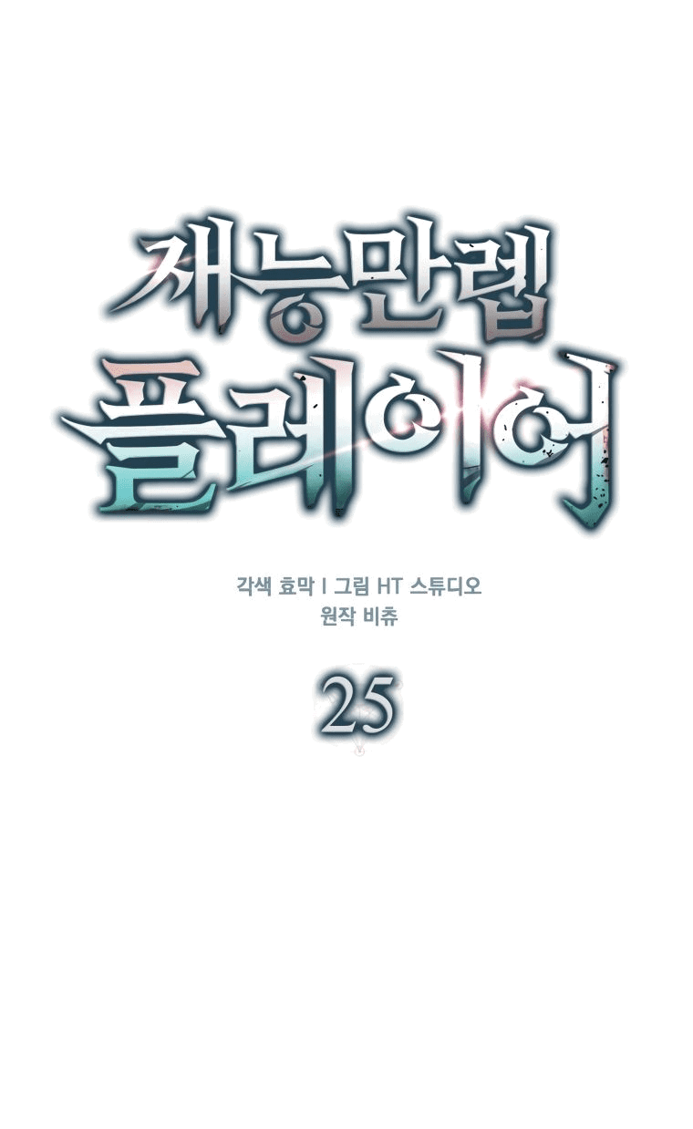 Манга Игрок с максимальным уровнем таланта - Глава 25 Страница 29