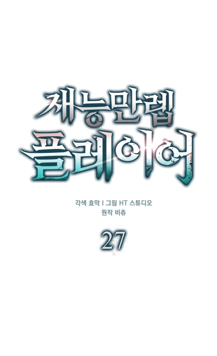 Манга Игрок с максимальным уровнем таланта - Глава 27 Страница 56