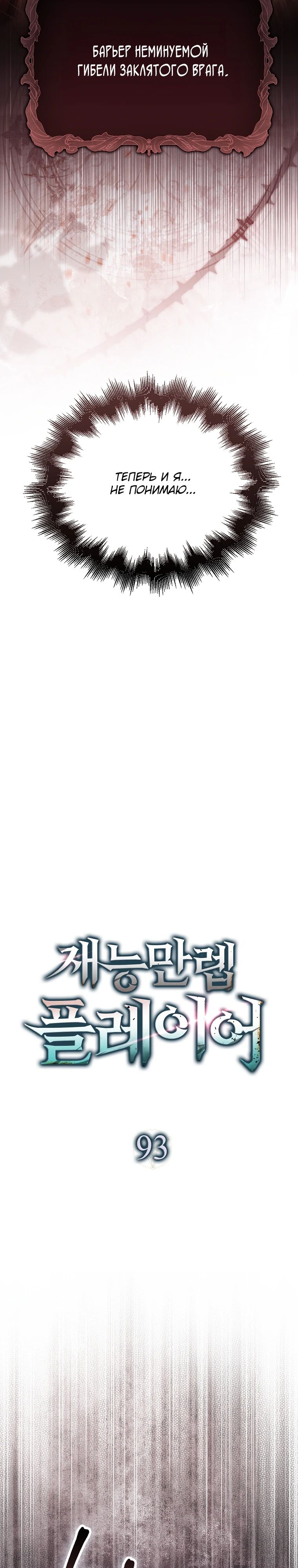 Манга Игрок с максимальным уровнем таланта - Глава 93 Страница 12