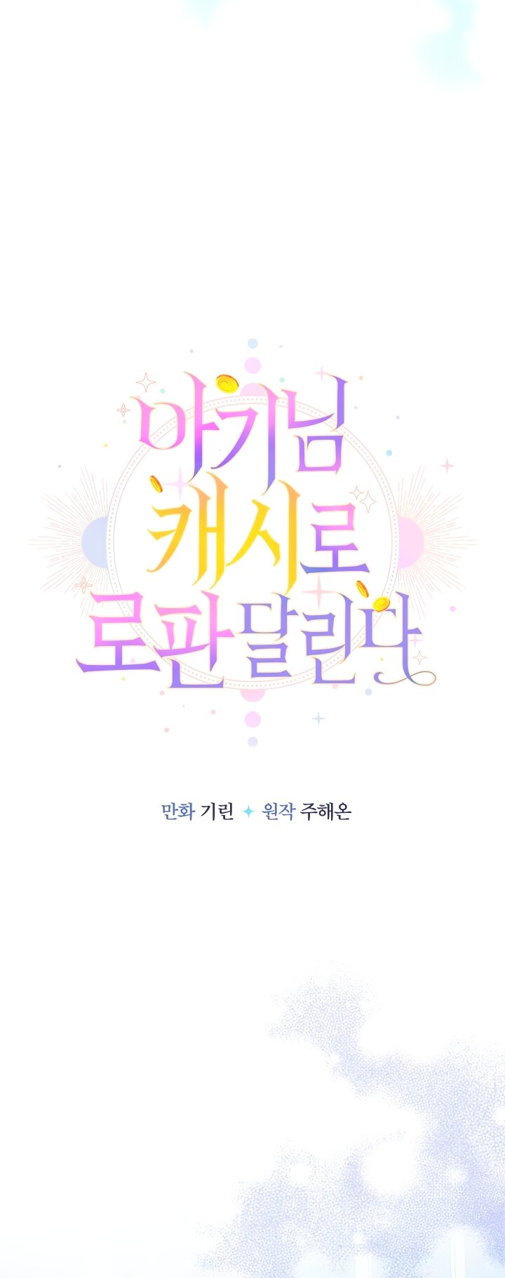 Манга Леди-малышка изменяет мир своей милотой - Глава 104 Страница 20