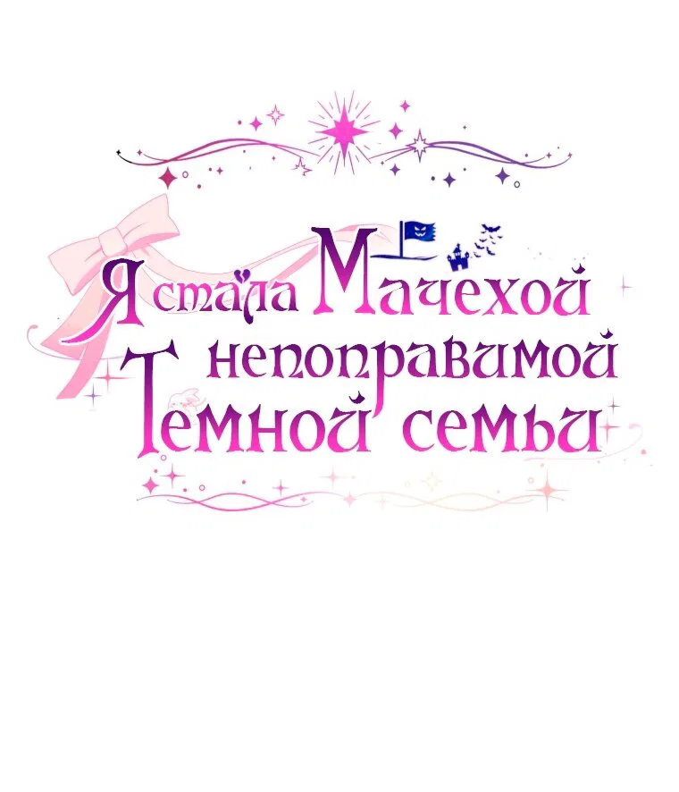 Манга Я стала мачехой в темной семье, которую невозможно реабилитировать - Глава 65 Страница 11