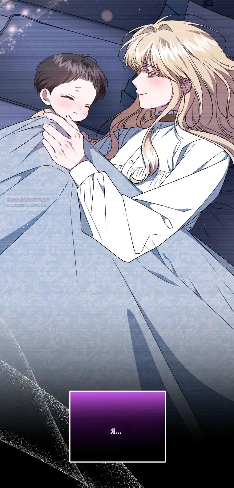 Манга Я стала мачехой в темной семье, которую невозможно реабилитировать - Глава 66 Страница 74