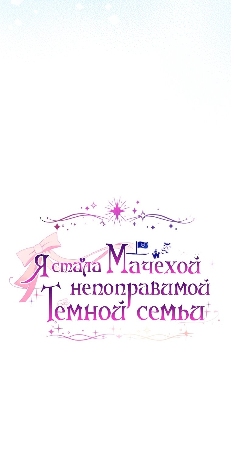 Манга Я стала мачехой в темной семье, которую невозможно реабилитировать - Глава 63 Страница 37
