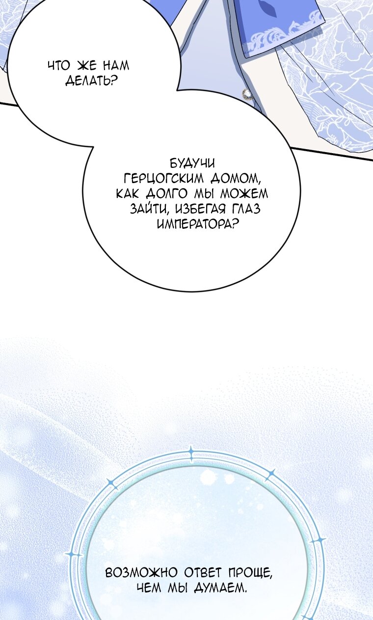 Манга Я стала мачехой в темной семье, которую невозможно реабилитировать - Глава 63 Страница 87