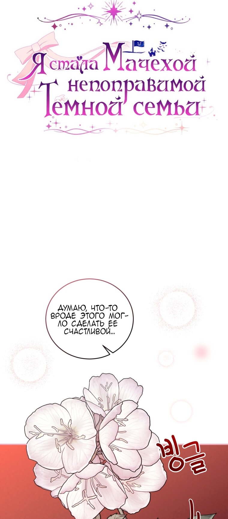 Манга Я стала мачехой в темной семье, которую невозможно реабилитировать - Глава 62 Страница 29
