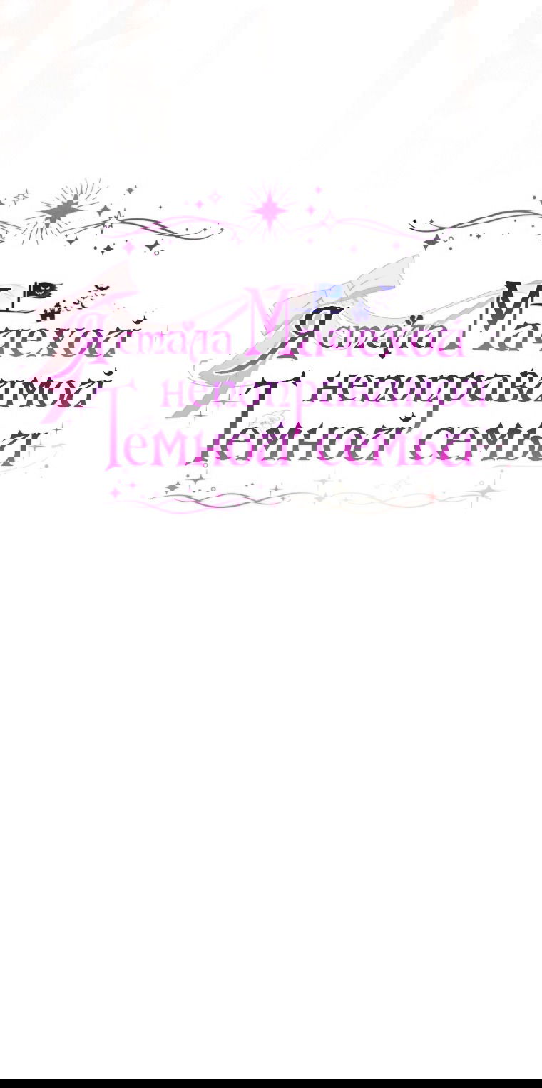 Манга Я стала мачехой в темной семье, которую невозможно реабилитировать - Глава 61 Страница 51