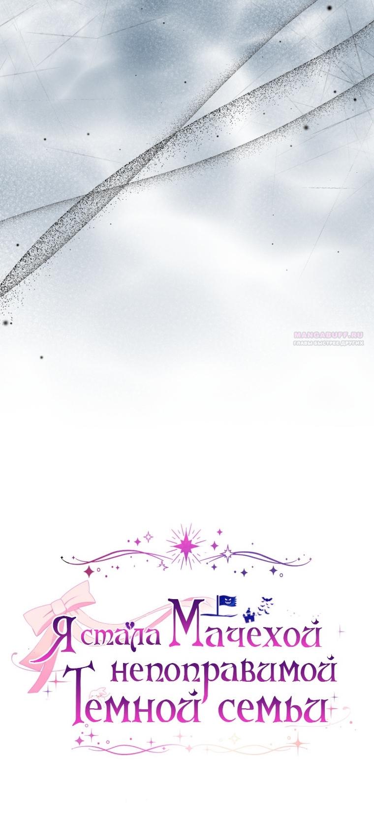 Манга Я стала мачехой в темной семье, которую невозможно реабилитировать - Глава 60 Страница 34