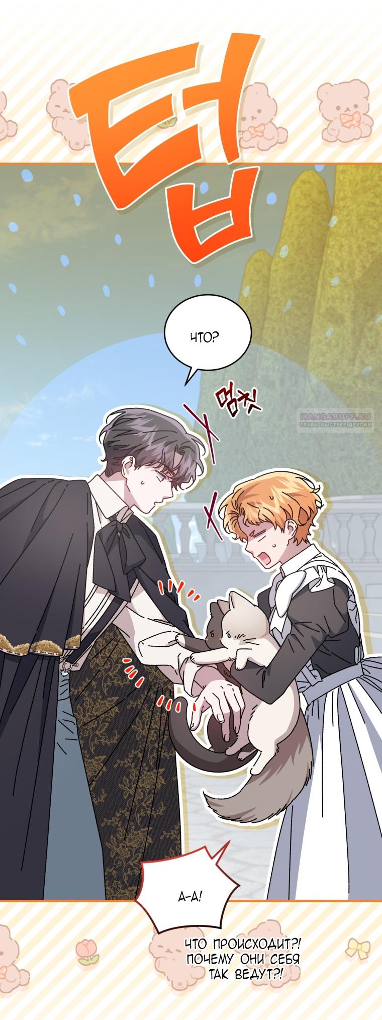 Манга Я стала мачехой в темной семье, которую невозможно реабилитировать - Глава 59 Страница 62