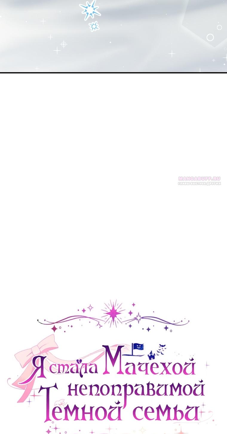Манга Я стала мачехой в темной семье, которую невозможно реабилитировать - Глава 59 Страница 14