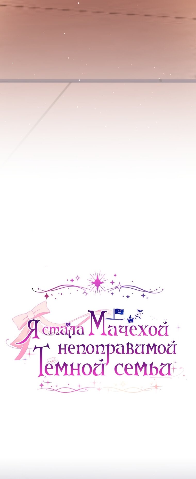 Манга Я стала мачехой в темной семье, которую невозможно реабилитировать - Глава 58 Страница 7