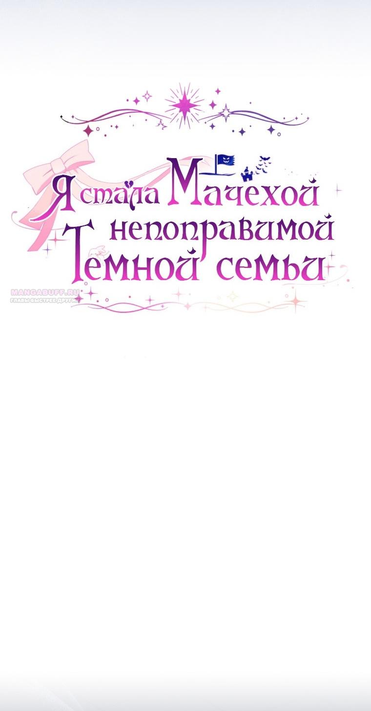 Манга Я стала мачехой в темной семье, которую невозможно реабилитировать - Глава 57 Страница 30