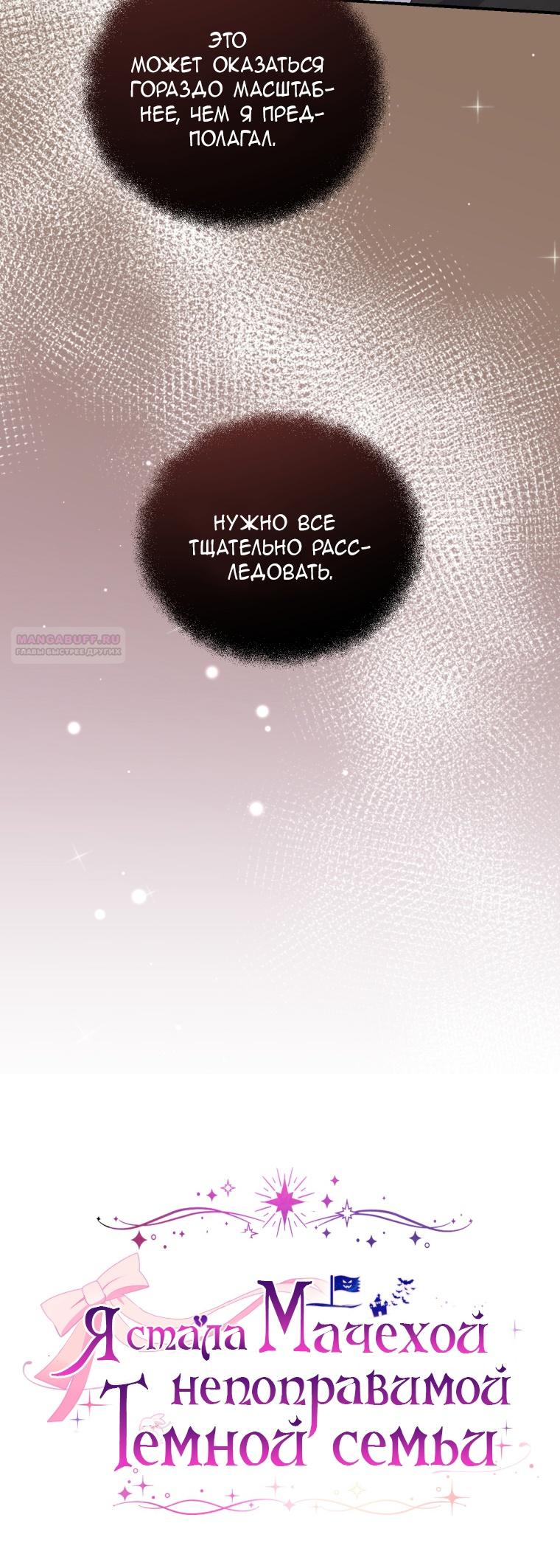 Манга Я стала мачехой в темной семье, которую невозможно реабилитировать - Глава 56 Страница 34