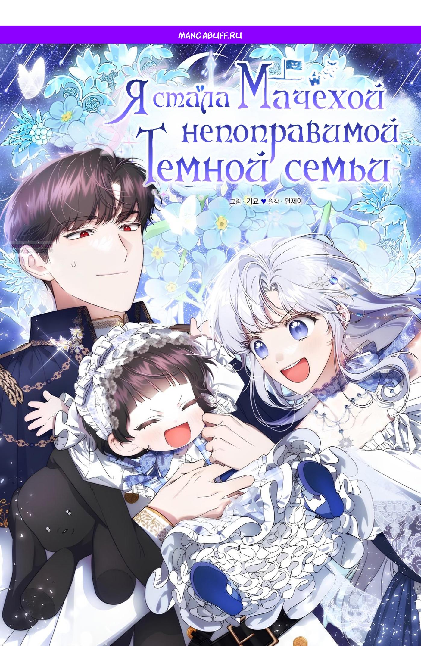 Манга Я стала мачехой в темной семье, которую невозможно реабилитировать - Глава 56 Страница 1