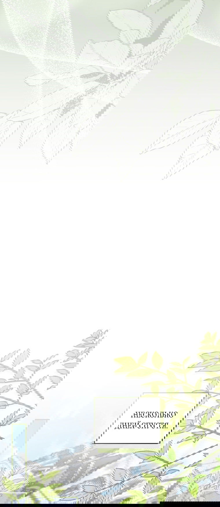 Манга Я стала мачехой в темной семье, которую невозможно реабилитировать - Глава 55 Страница 51