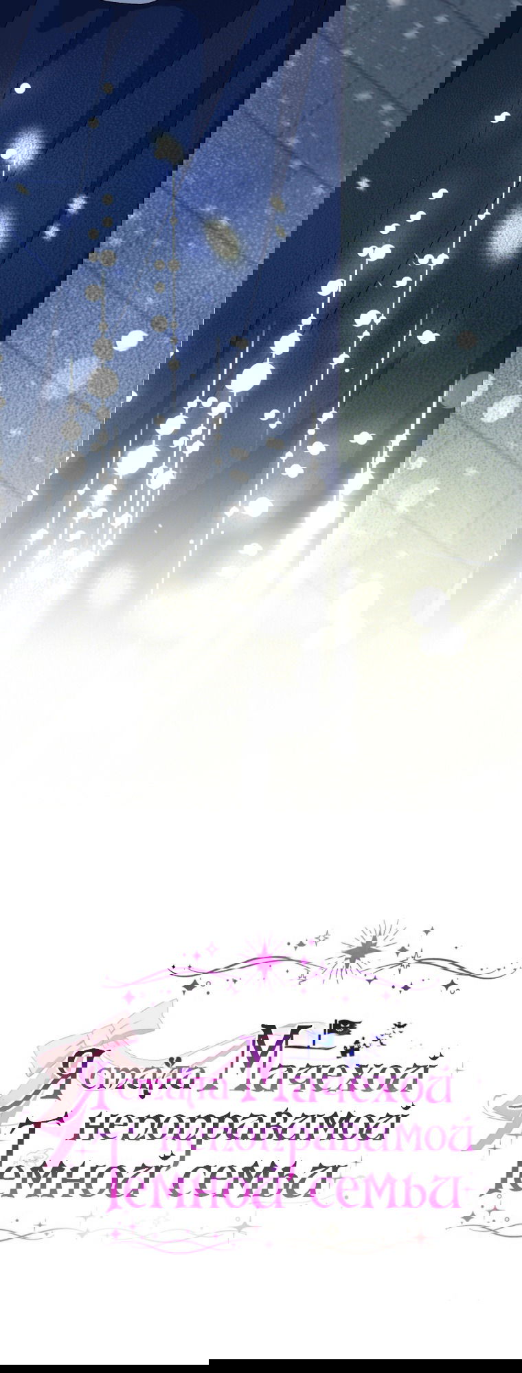 Манга Я стала мачехой в темной семье, которую невозможно реабилитировать - Глава 55 Страница 5