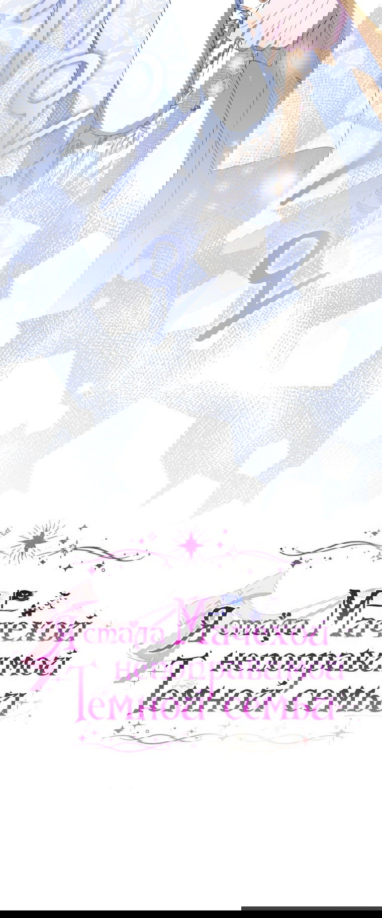 Манга Я стала мачехой в темной семье, которую невозможно реабилитировать - Глава 54 Страница 12