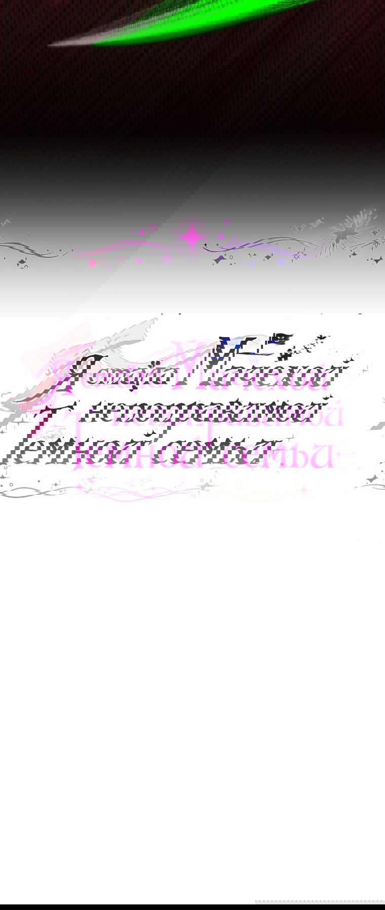 Манга Я стала мачехой в темной семье, которую невозможно реабилитировать - Глава 53 Страница 23