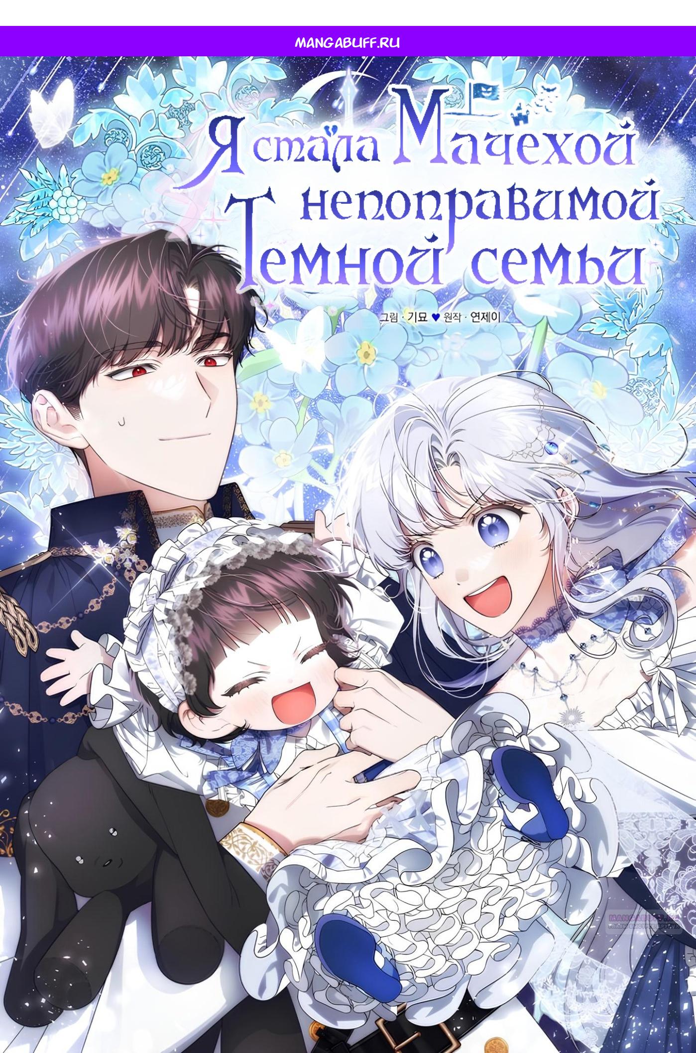 Манга Я стала мачехой в темной семье, которую невозможно реабилитировать - Глава 53 Страница 1