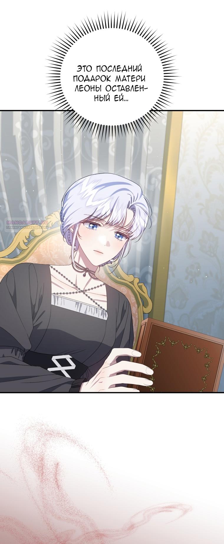 Манга Я стала мачехой в темной семье, которую невозможно реабилитировать - Глава 52 Страница 62