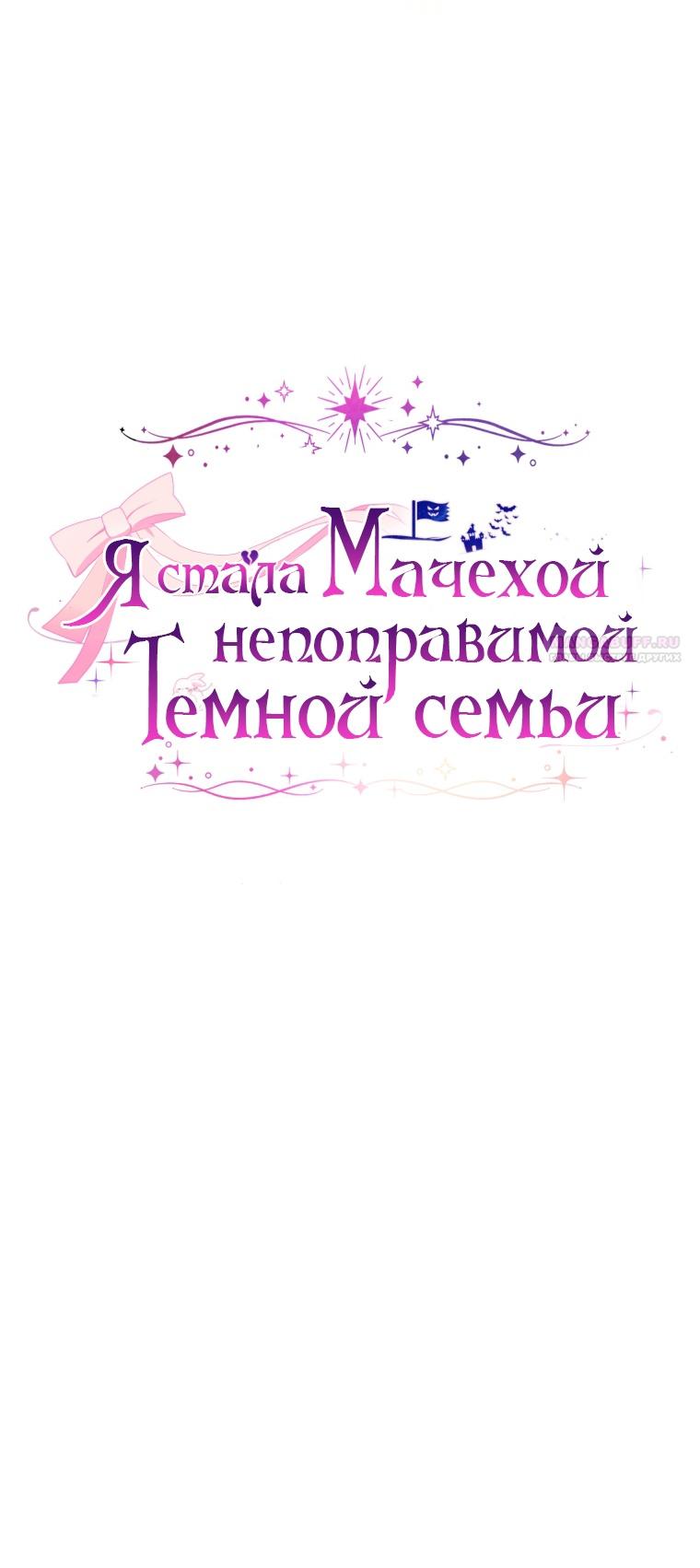 Манга Я стала мачехой в темной семье, которую невозможно реабилитировать - Глава 52 Страница 30