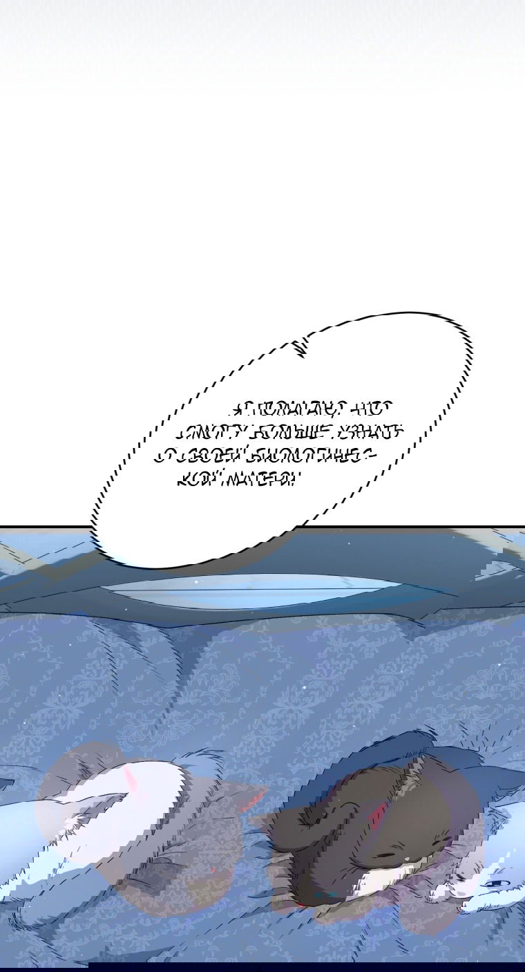 Манга Я стала мачехой в темной семье, которую невозможно реабилитировать - Глава 51 Страница 67