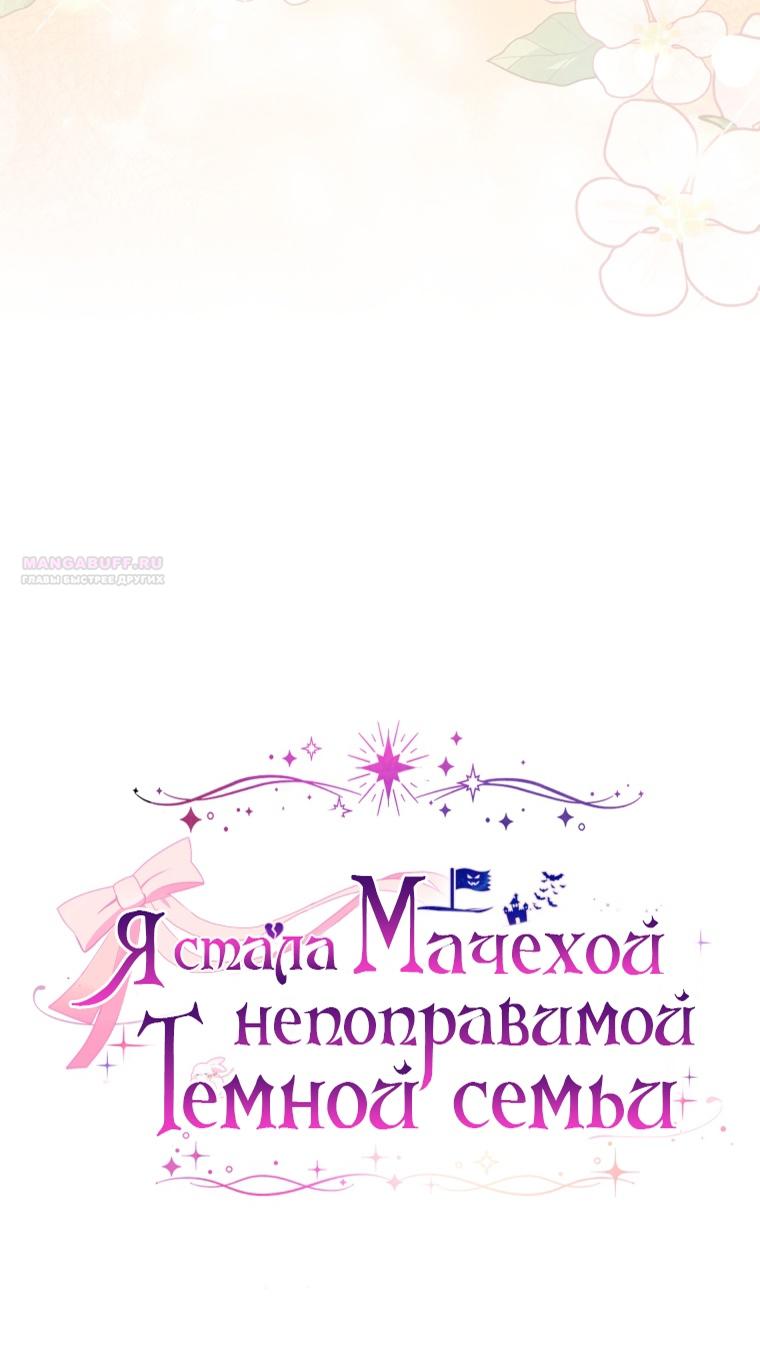 Манга Я стала мачехой в темной семье, которую невозможно реабилитировать - Глава 51 Страница 26