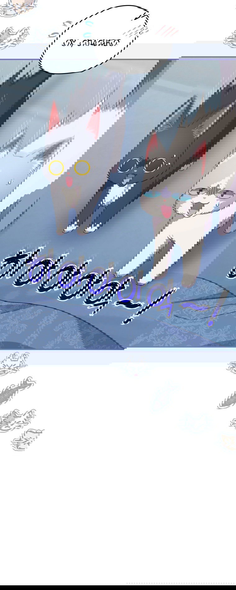 Манга Я стала мачехой в темной семье, которую невозможно реабилитировать - Глава 51 Страница 47