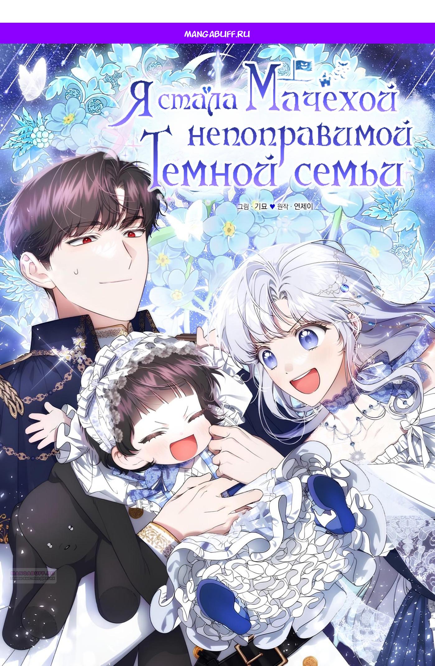 Манга Я стала мачехой в темной семье, которую невозможно реабилитировать - Глава 51 Страница 1