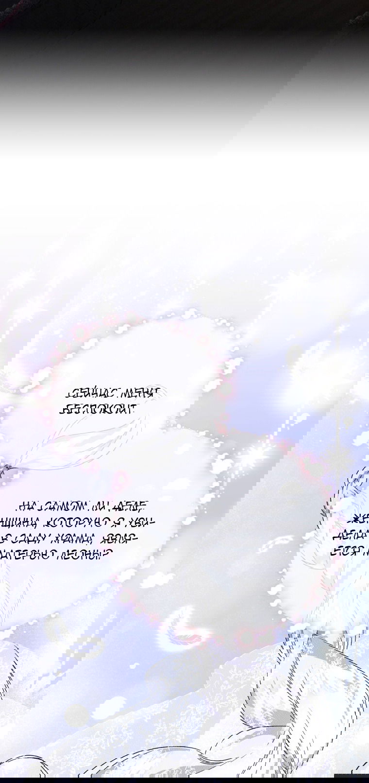 Манга Я стала мачехой в темной семье, которую невозможно реабилитировать - Глава 50 Страница 71