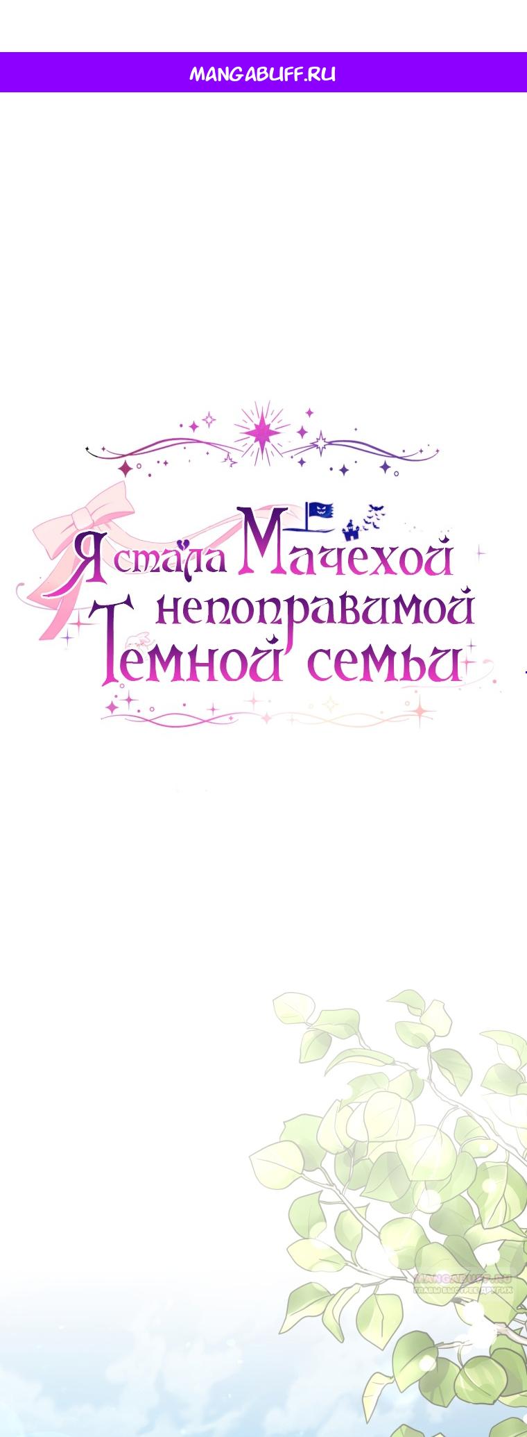 Манга Я стала мачехой в темной семье, которую невозможно реабилитировать - Глава 50 Страница 1
