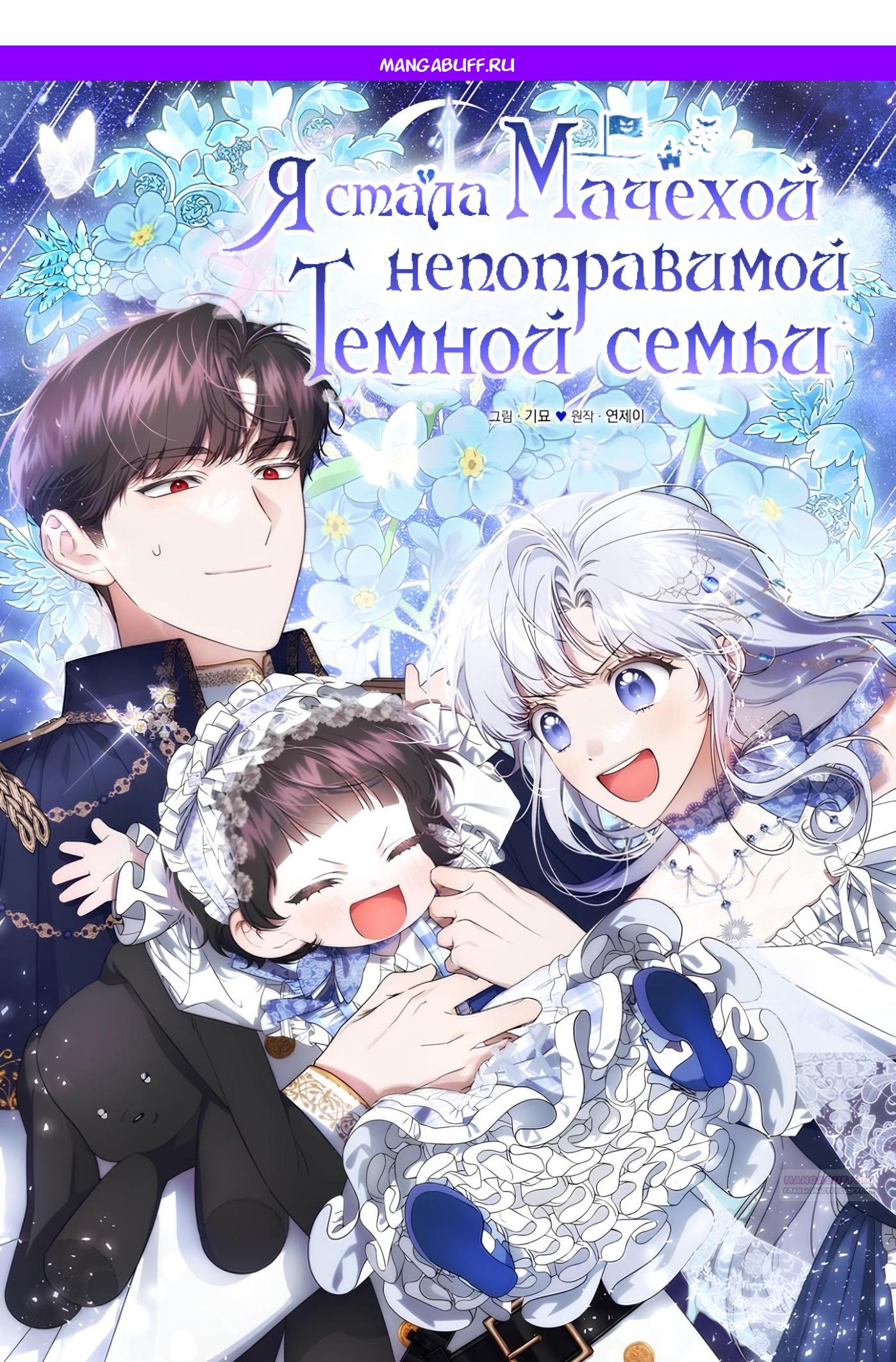 Манга Я стала мачехой в темной семье, которую невозможно реабилитировать - Глава 49 Страница 1