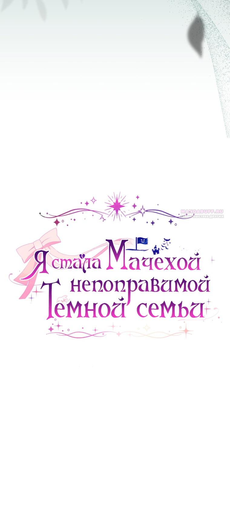 Манга Я стала мачехой в темной семье, которую невозможно реабилитировать - Глава 49 Страница 10