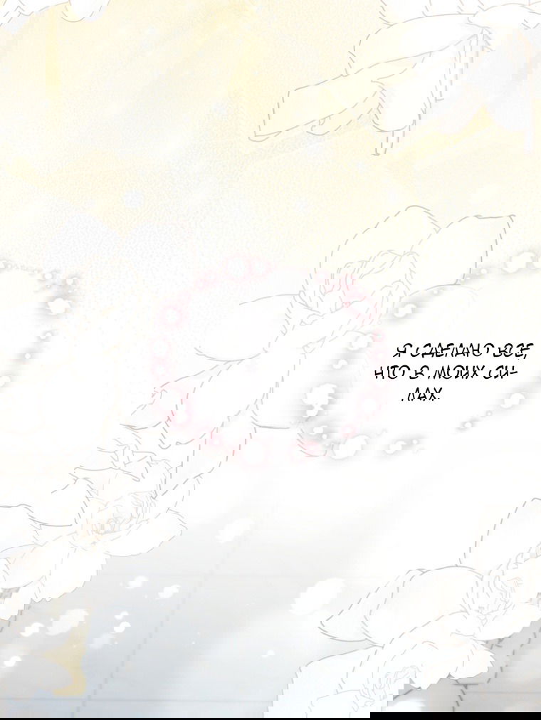 Манга Я стала мачехой в темной семье, которую невозможно реабилитировать - Глава 49 Страница 67