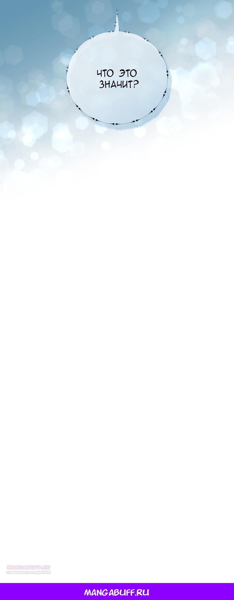 Манга Я стала мачехой в темной семье, которую невозможно реабилитировать - Глава 48 Страница 84