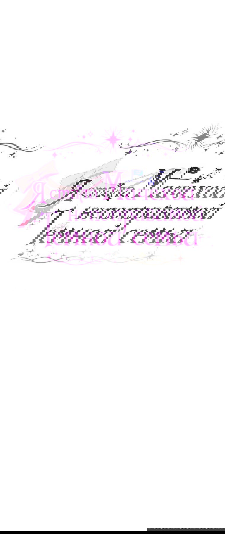 Манга Я стала мачехой в темной семье, которую невозможно реабилитировать - Глава 48 Страница 15