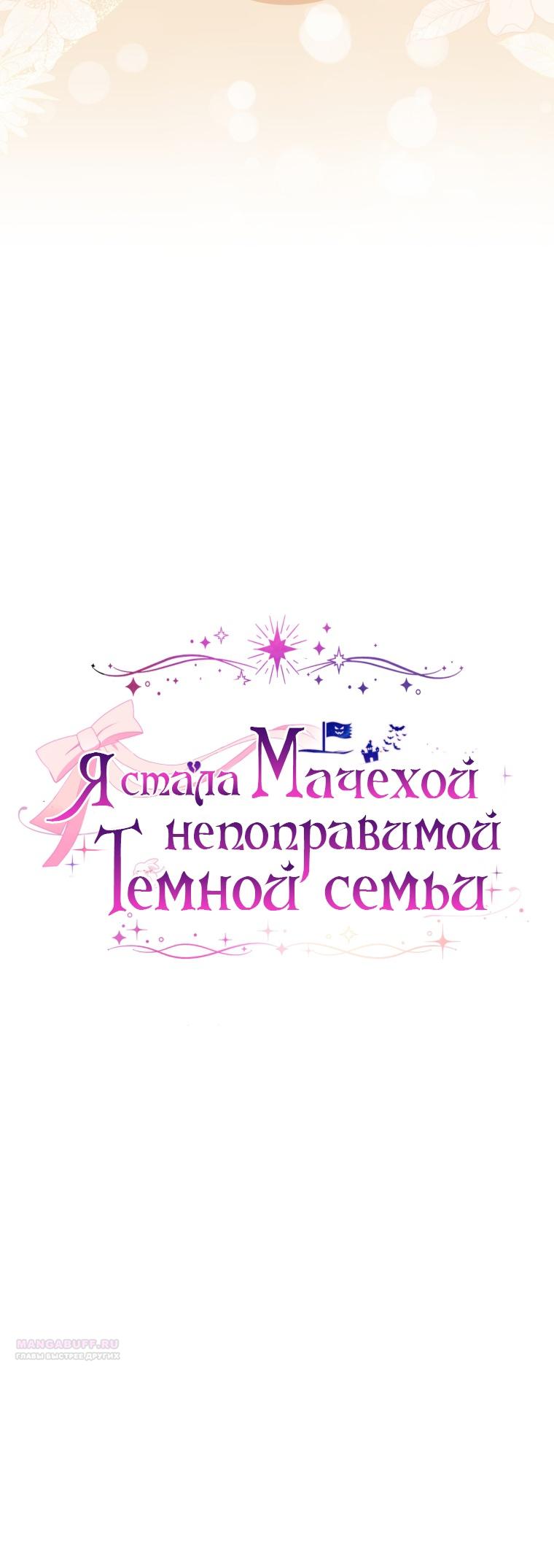 Манга Я стала мачехой в темной семье, которую невозможно реабилитировать - Глава 47 Страница 28