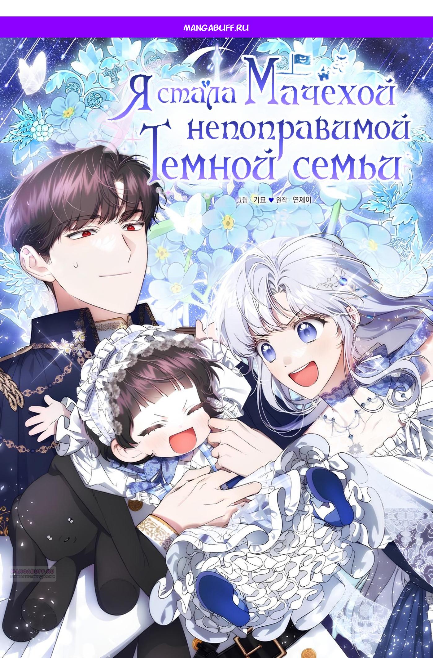 Манга Я стала мачехой в темной семье, которую невозможно реабилитировать - Глава 47 Страница 1