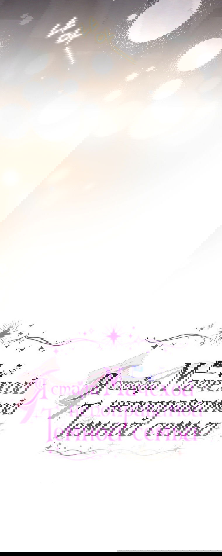 Манга Я стала мачехой в темной семье, которую невозможно реабилитировать - Глава 46 Страница 19