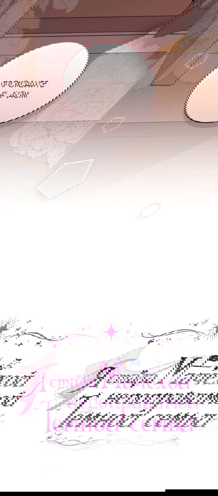 Манга Я стала мачехой в темной семье, которую невозможно реабилитировать - Глава 45 Страница 17