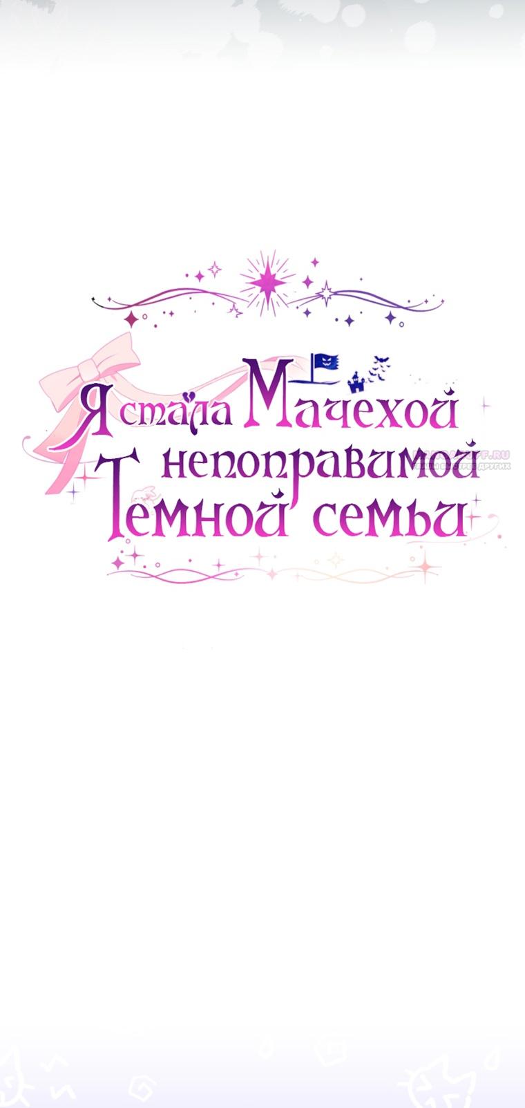 Манга Я стала мачехой в темной семье, которую невозможно реабилитировать - Глава 44 Страница 20