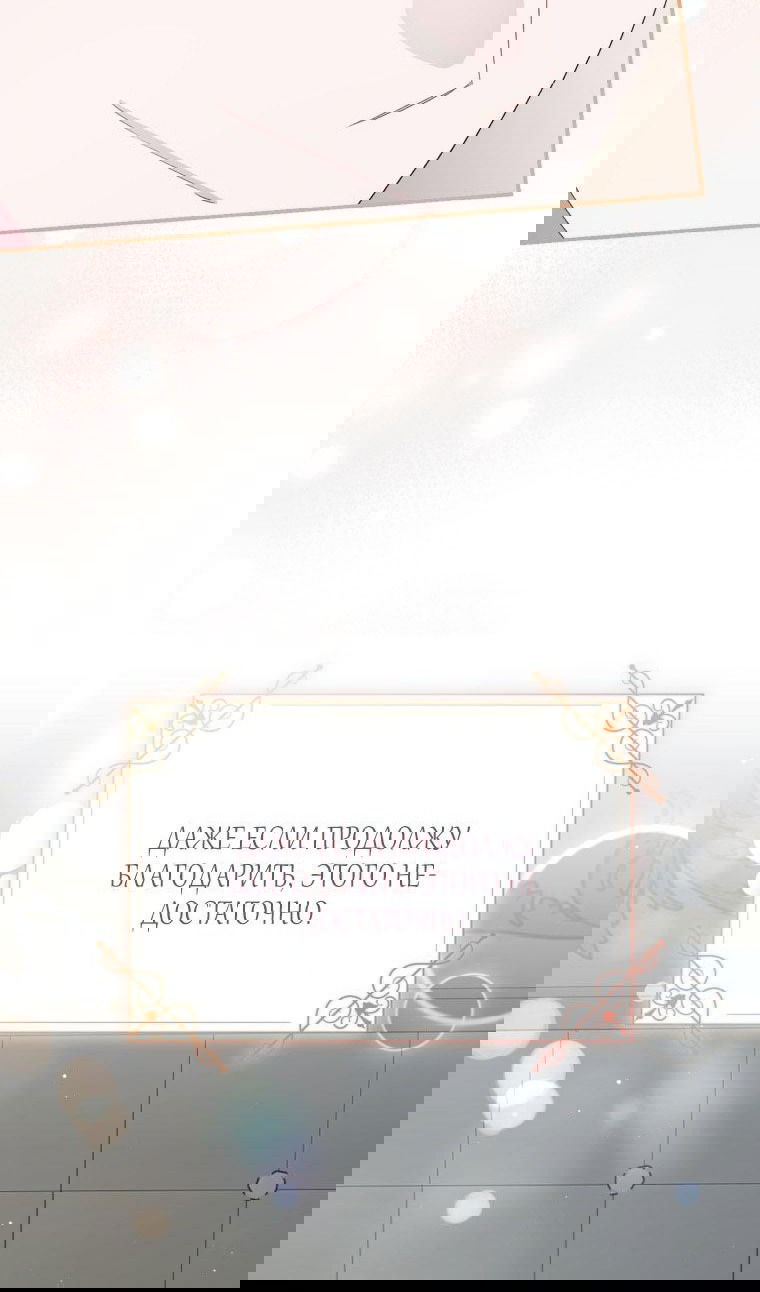 Манга Я стала мачехой в темной семье, которую невозможно реабилитировать - Глава 43 Страница 92