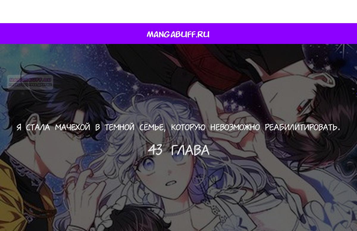 Манга Я стала мачехой в темной семье, которую невозможно реабилитировать - Глава 43 Страница 1