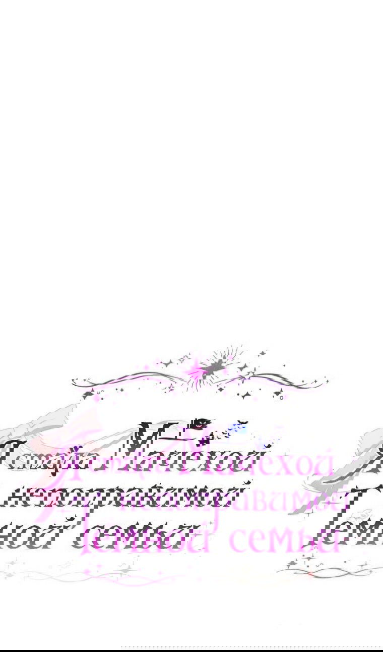 Манга Я стала мачехой в темной семье, которую невозможно реабилитировать - Глава 43 Страница 36