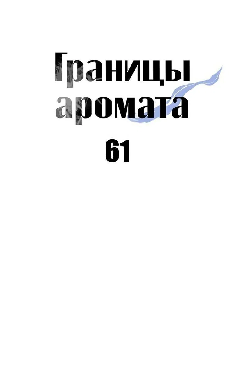 Манга Границы аромата - Глава 61 Страница 32
