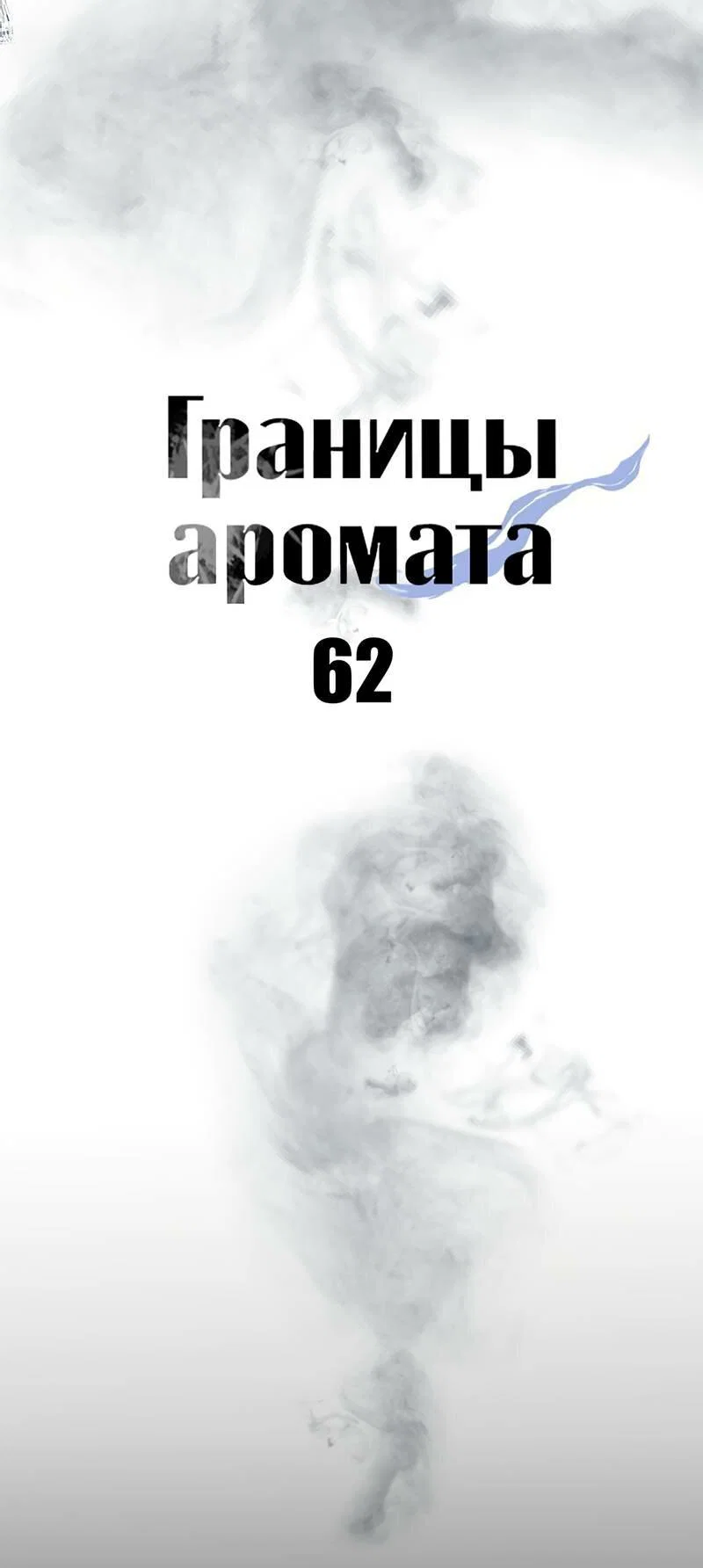 Манга Границы аромата - Глава 62 Страница 22