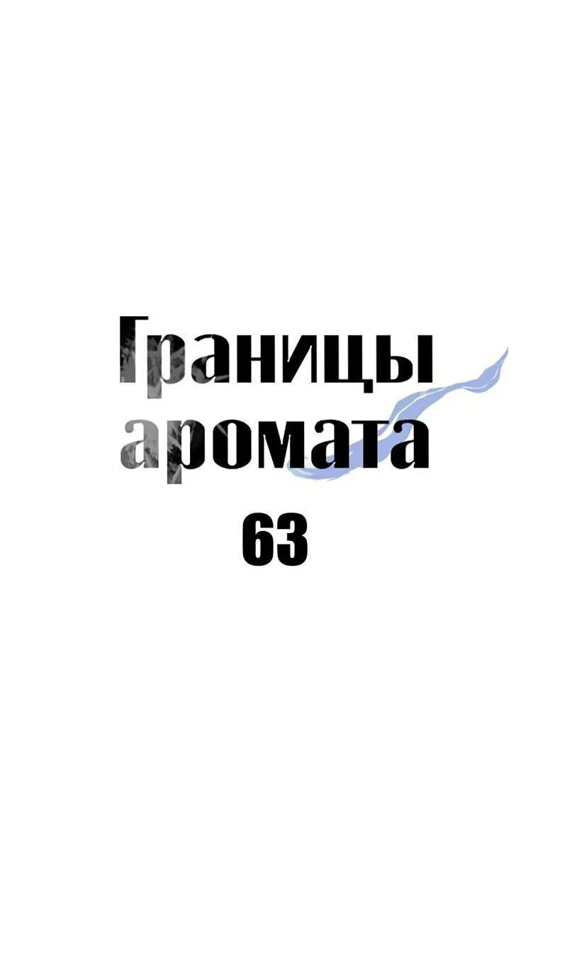 Манга Границы аромата - Глава 63 Страница 54